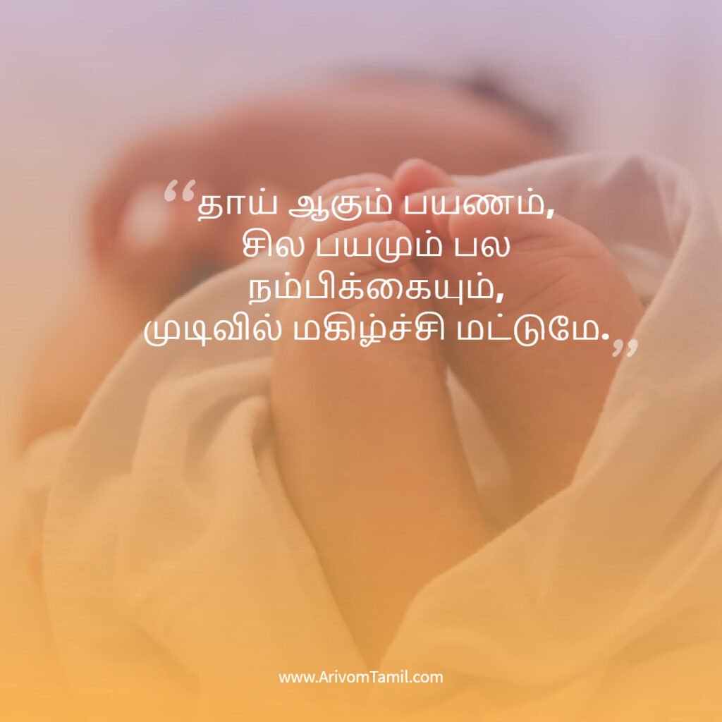pregnancy quotes tamil, pregnancy hope quotes tamil, motherhood quotes tamil, baby waiting quotes tamil, கர்ப்ப கால நம்பிக்கை வரிகள்