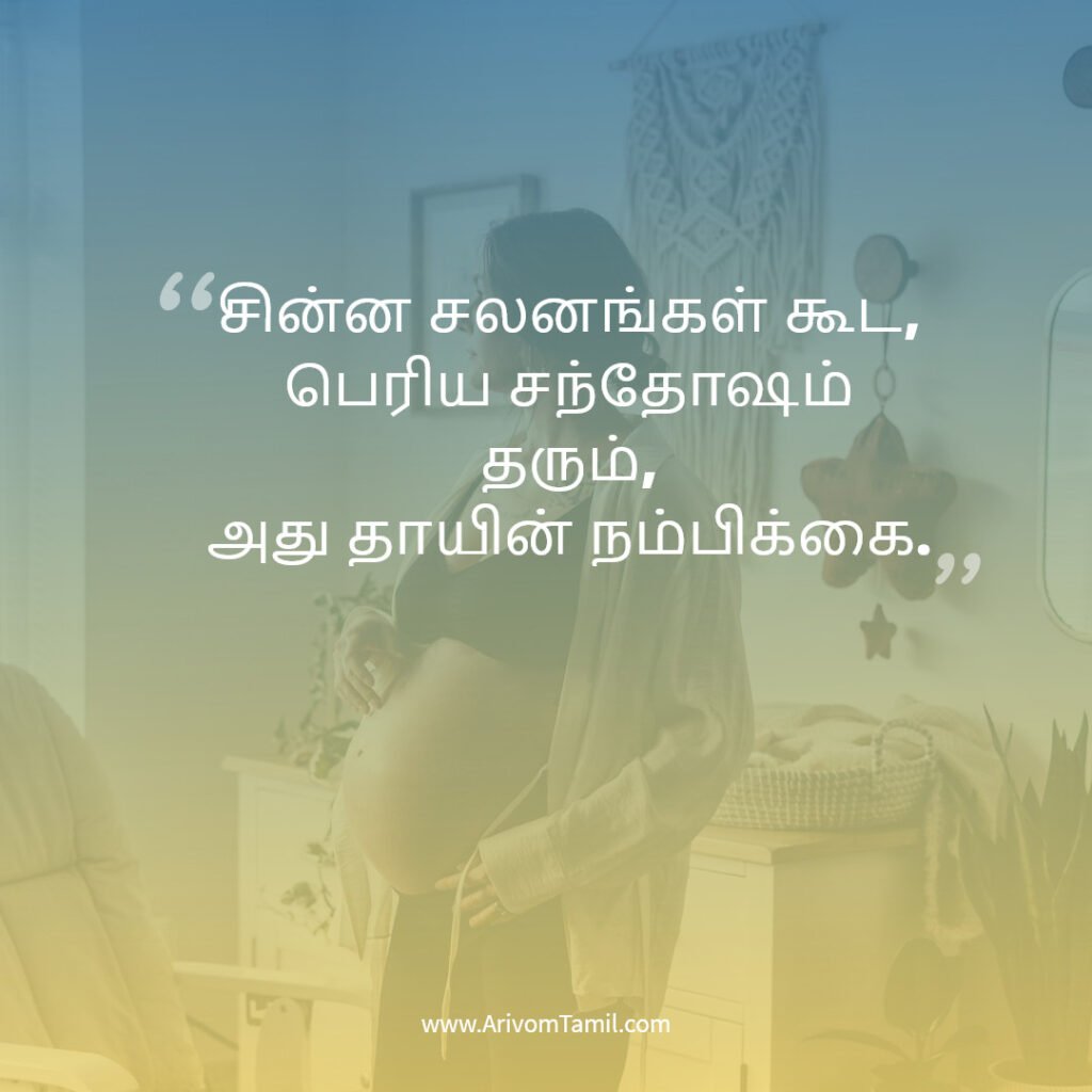 pregnancy quotes tamil, pregnancy hope quotes tamil, motherhood quotes tamil, baby waiting quotes tamil, கர்ப்ப கால நம்பிக்கை வரிகள்