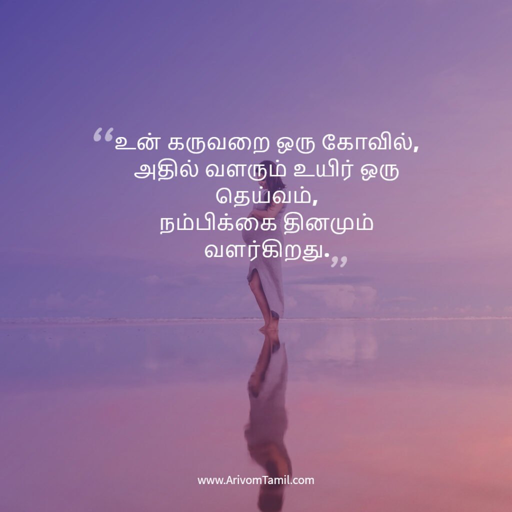 pregnancy quotes tamil, pregnancy hope quotes tamil, motherhood quotes tamil, baby waiting quotes tamil, கர்ப்ப கால நம்பிக்கை வரிகள்