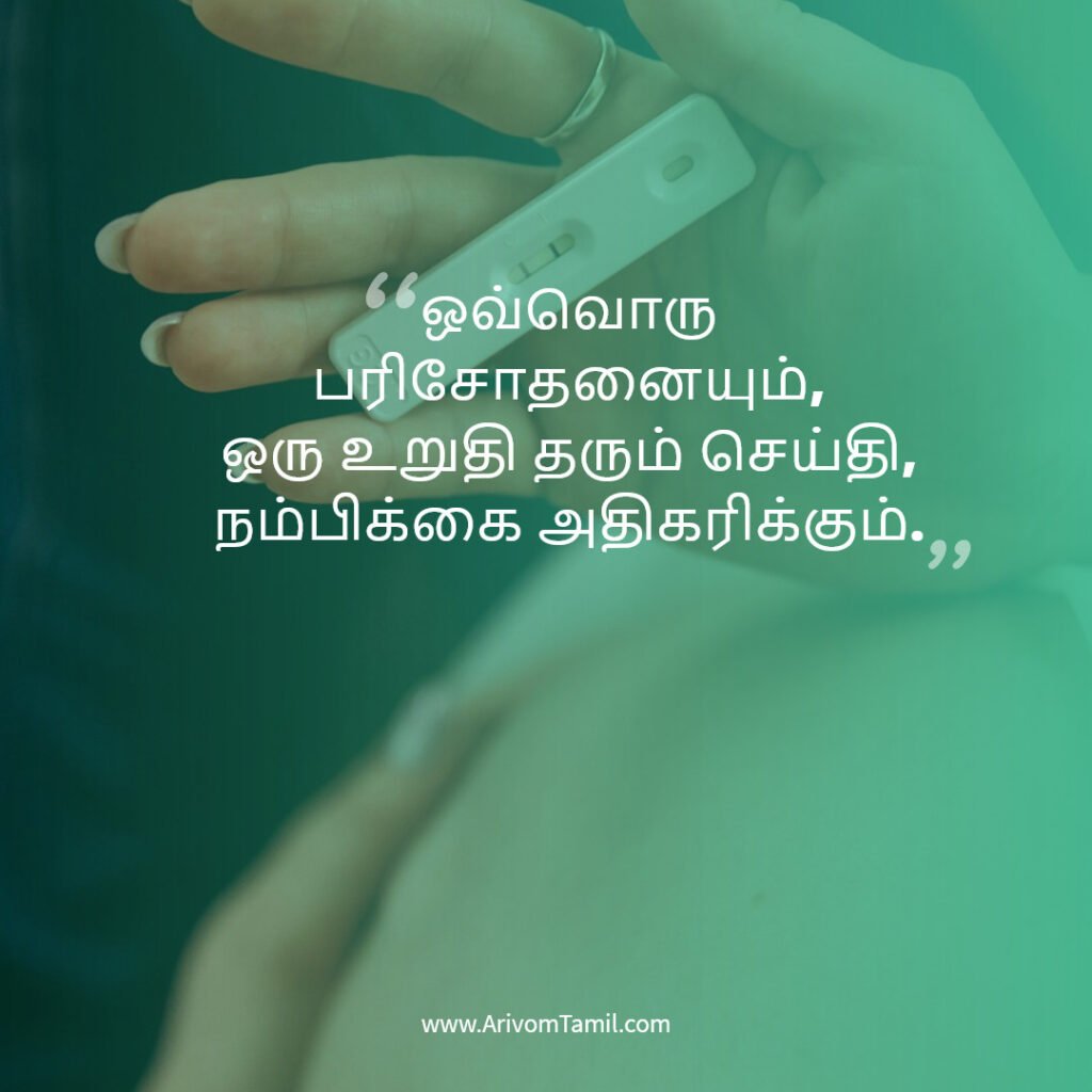 pregnancy quotes tamil, pregnancy hope quotes tamil, motherhood quotes tamil, baby waiting quotes tamil, கர்ப்ப கால நம்பிக்கை வரிகள்