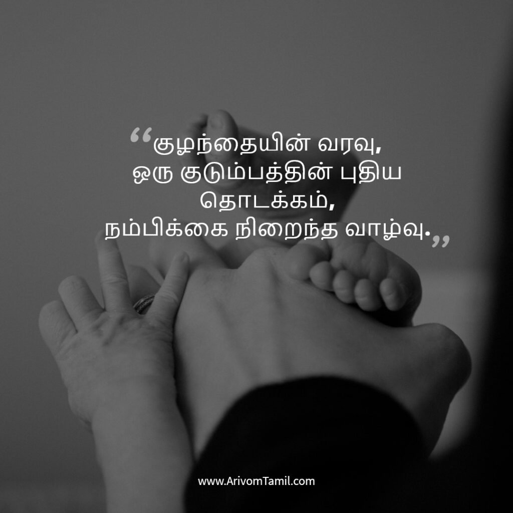 pregnancy quotes tamil, pregnancy hope quotes tamil, motherhood quotes tamil, baby waiting quotes tamil, கர்ப்ப கால நம்பிக்கை வரிகள்