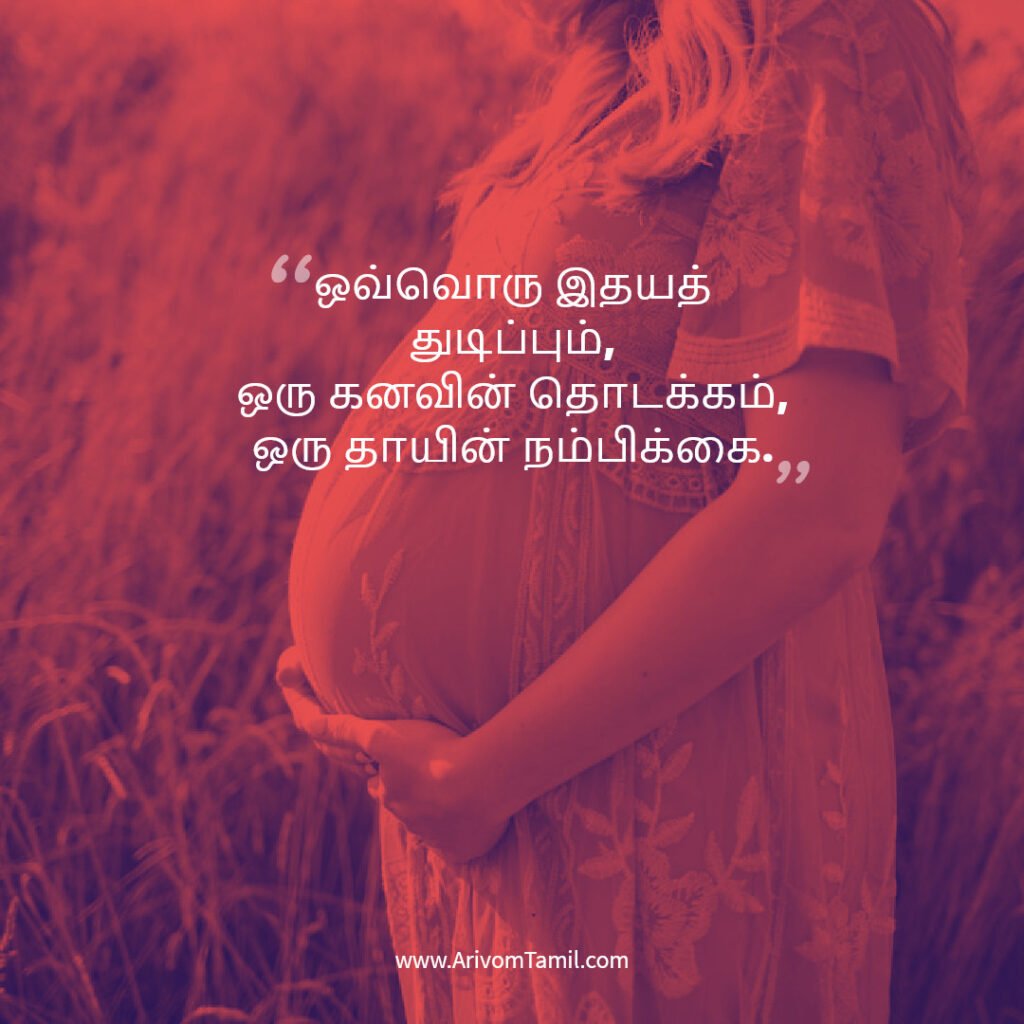 pregnancy quotes tamil, pregnancy hope quotes tamil, motherhood quotes tamil, baby waiting quotes tamil, கர்ப்ப கால நம்பிக்கை வரிகள்