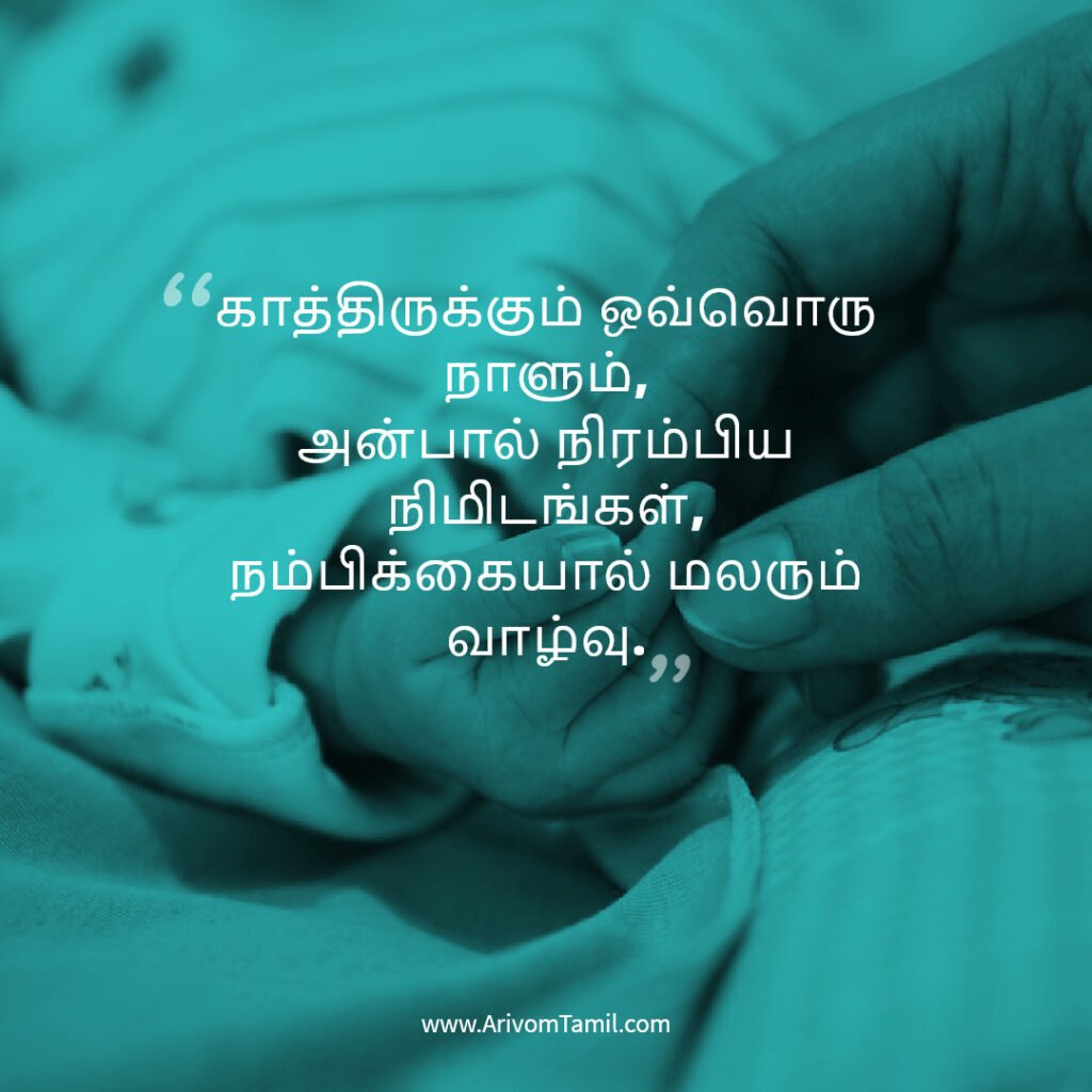 pregnancy quotes tamil, pregnancy hope quotes tamil, motherhood quotes tamil, baby waiting quotes tamil, கர்ப்ப கால நம்பிக்கை வரிகள்