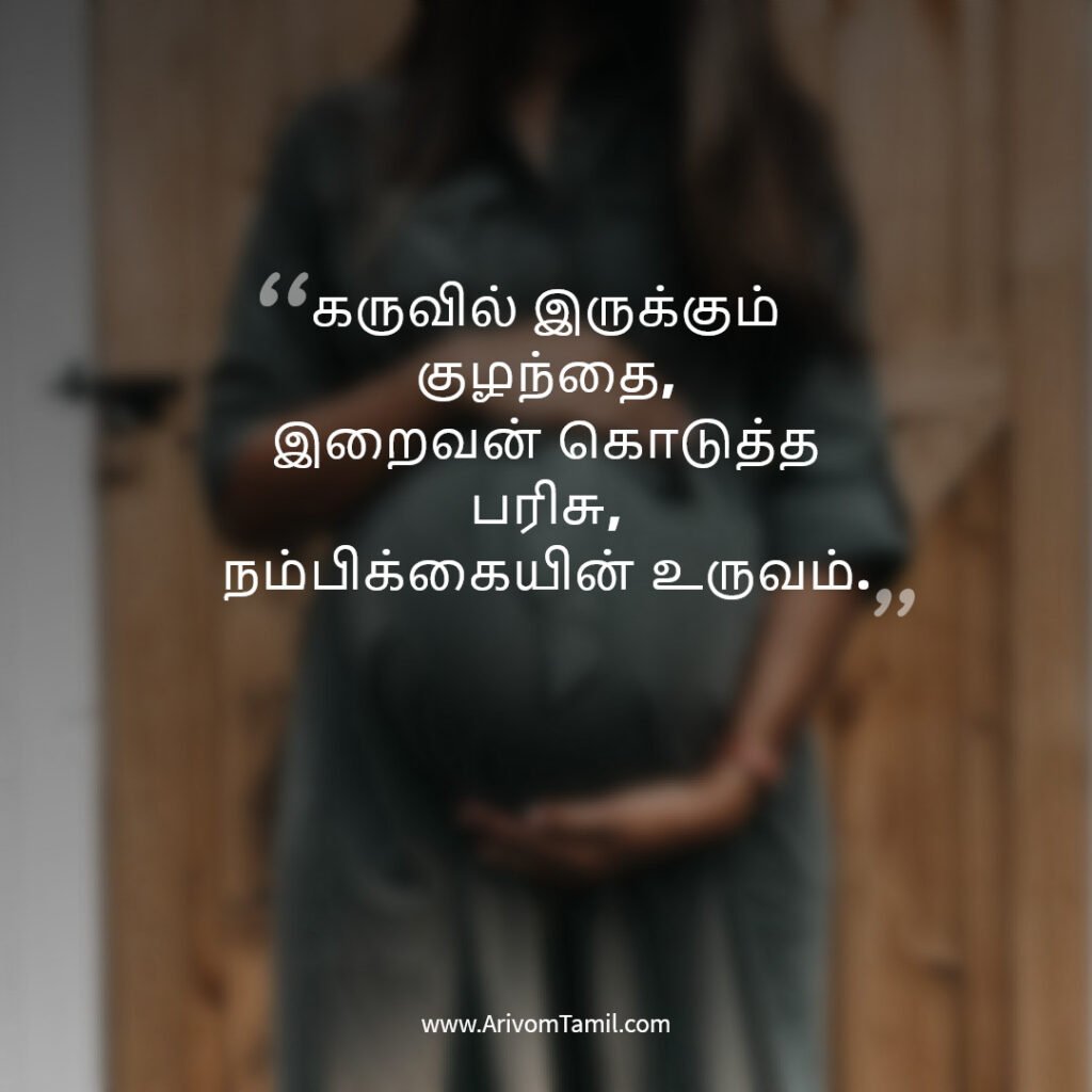 pregnancy quotes tamil, pregnancy hope quotes tamil, motherhood quotes tamil, baby waiting quotes tamil, கர்ப்ப கால நம்பிக்கை வரிகள்