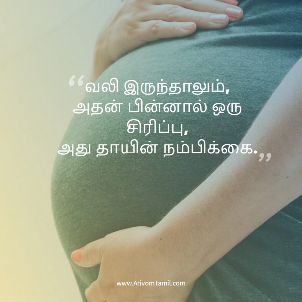 pregnancy quotes tamil, pregnancy hope quotes tamil, motherhood quotes tamil, baby waiting quotes tamil, கர்ப்ப கால நம்பிக்கை வரிகள்