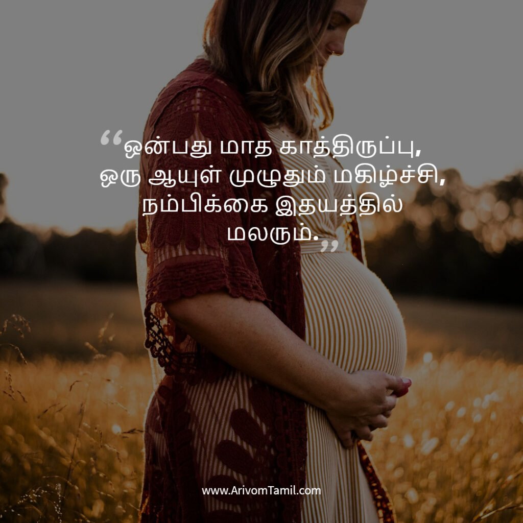 pregnancy quotes tamil, pregnancy hope quotes tamil, motherhood quotes tamil, baby waiting quotes tamil, கர்ப்ப கால நம்பிக்கை வரிகள்