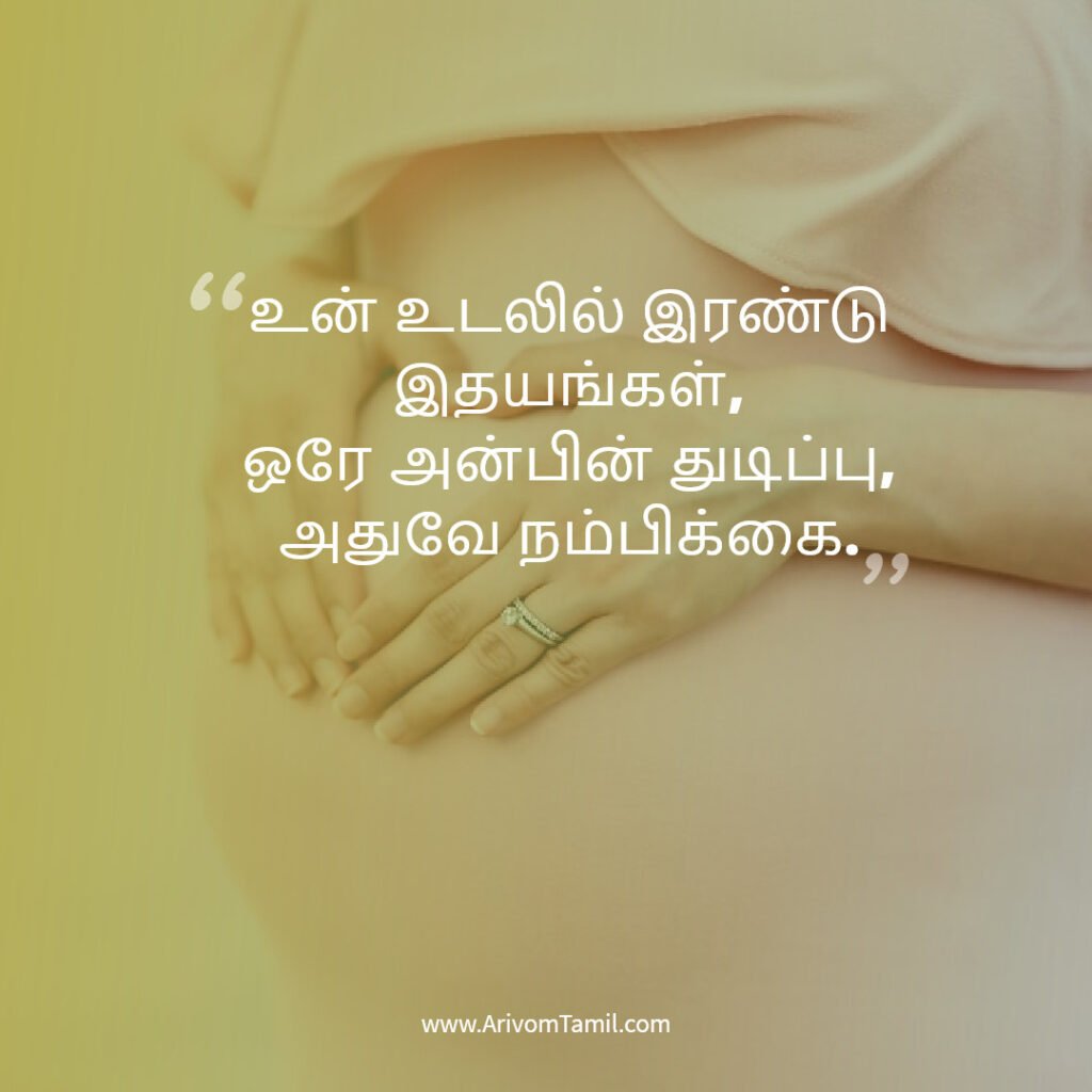 pregnancy quotes tamil, pregnancy hope quotes tamil, motherhood quotes tamil, baby waiting quotes tamil, கர்ப்ப கால நம்பிக்கை வரிகள்
