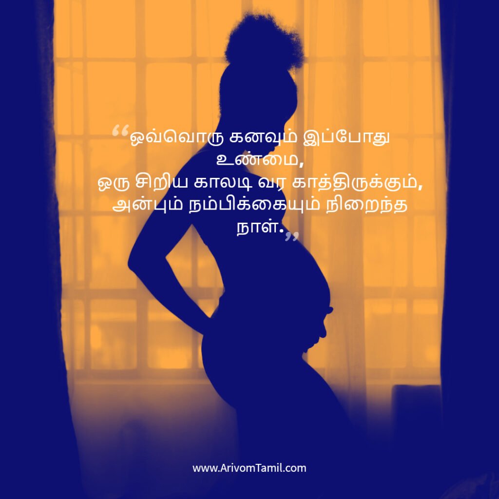 pregnancy quotes tamil, pregnancy hope quotes tamil, motherhood quotes tamil, baby waiting quotes tamil, கர்ப்ப கால நம்பிக்கை வரிகள்
