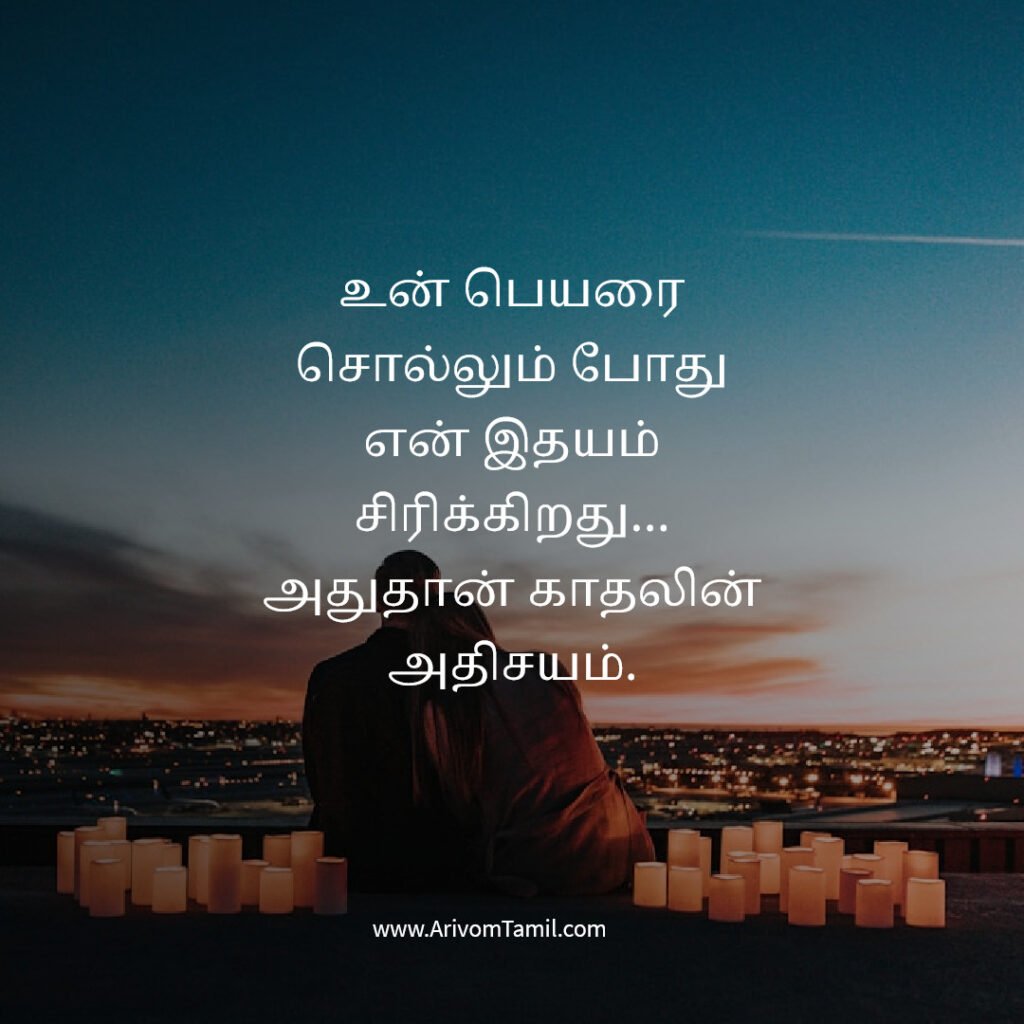 relationship quotes tamil, love positive quotes tamil, tamil love quotes positive romantic quotes tamil, couple quotes tamil, emotional relationship quotes tamil, trust quotes tamil, relationship poetic love quotes tamil, deep love quotes tamil, relationship motivation quotes tamil,