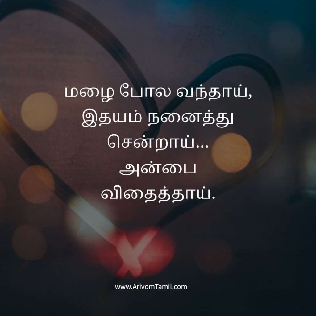 relationship quotes tamil, love positive quotes tamil, tamil love quotes positive romantic quotes tamil, couple quotes tamil, emotional relationship quotes tamil, trust quotes tamil, relationship poetic love quotes tamil, deep love quotes tamil, relationship motivation quotes tamil,