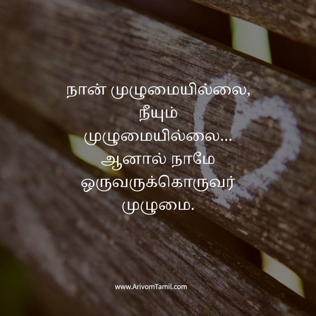 relationship quotes tamil, love positive quotes tamil, tamil love quotes positive romantic quotes tamil, couple quotes tamil, emotional relationship quotes tamil, trust quotes tamil, relationship poetic love quotes tamil, deep love quotes tamil, relationship motivation quotes tamil,