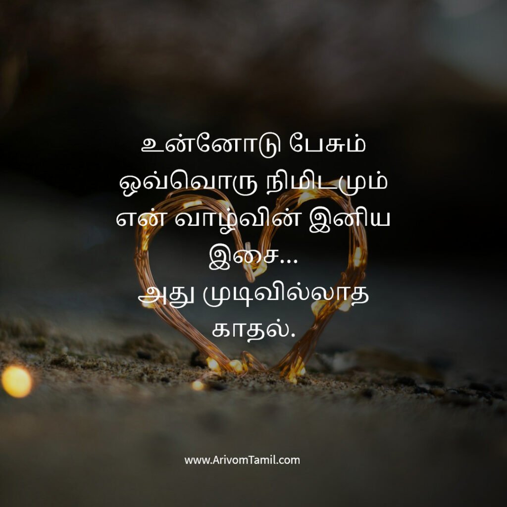relationship quotes tamil, love positive quotes tamil, tamil love quotes positive romantic quotes tamil, couple quotes tamil, emotional relationship quotes tamil, trust quotes tamil, relationship poetic love quotes tamil, deep love quotes tamil, relationship motivation quotes tamil,