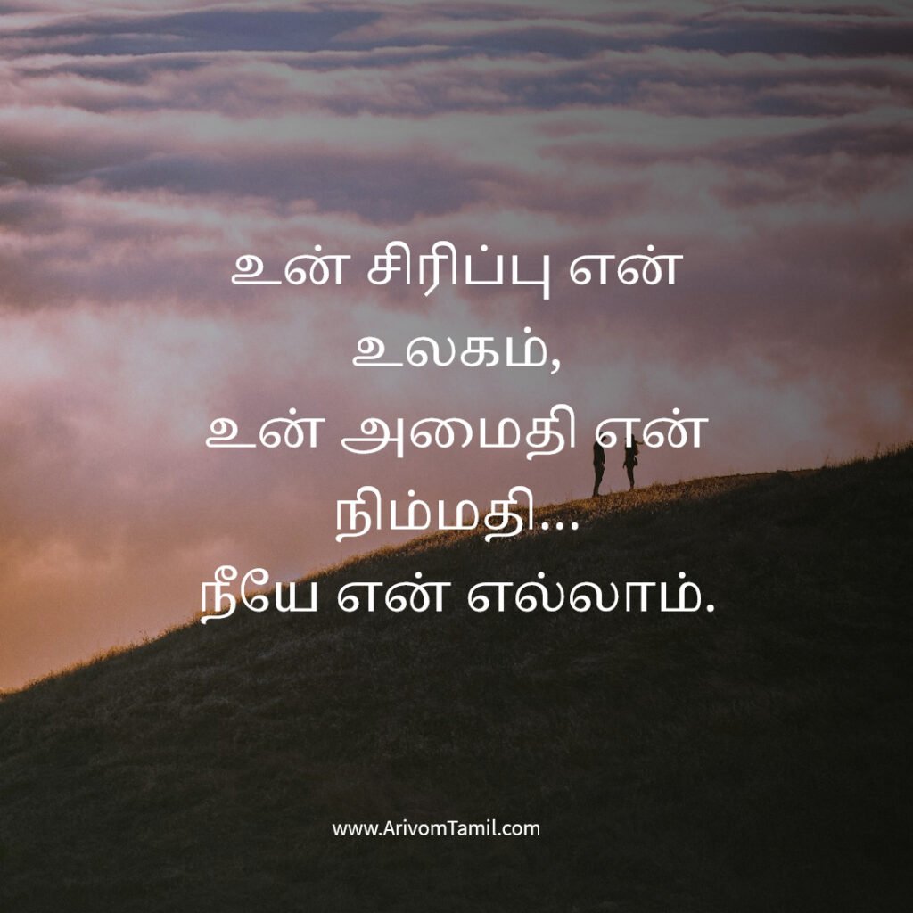 relationship quotes tamil, love positive quotes tamil, tamil love quotes positive romantic quotes tamil, couple quotes tamil, emotional relationship quotes tamil, trust quotes tamil, relationship poetic love quotes tamil, deep love quotes tamil, relationship motivation quotes tamil,