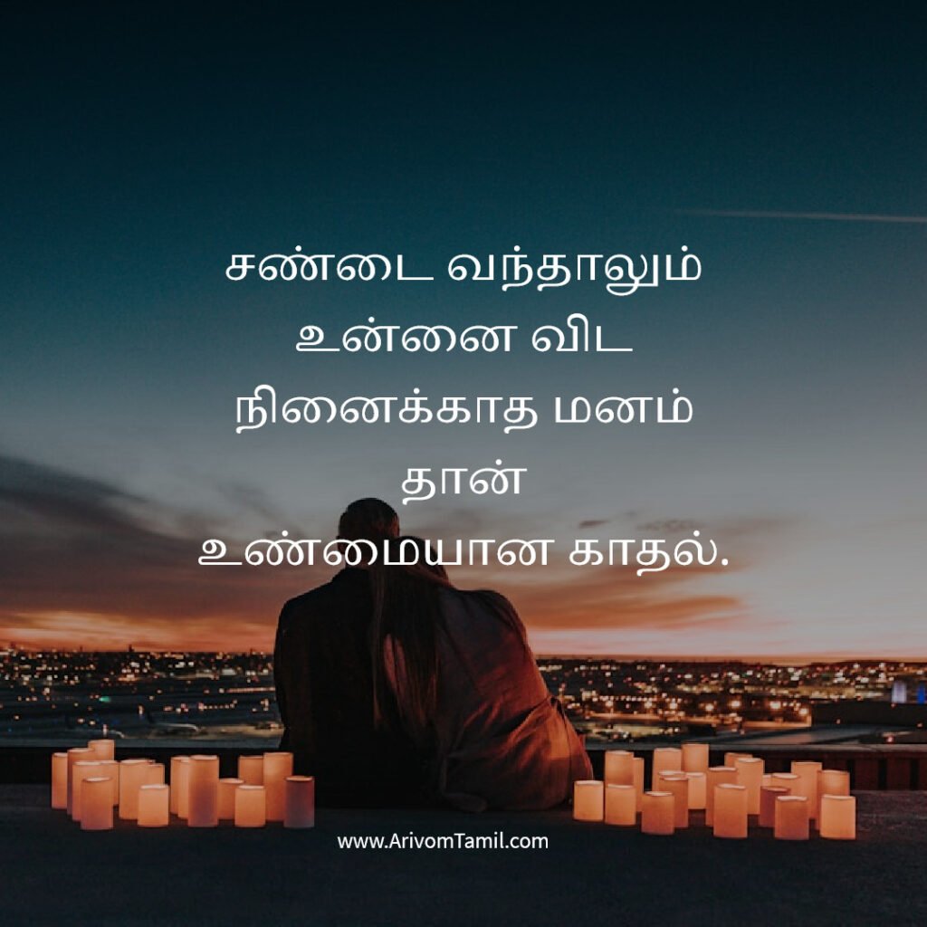 relationship quotes tamil, love positive quotes tamil, tamil love quotes positive romantic quotes tamil, couple quotes tamil, emotional relationship quotes tamil, trust quotes tamil, relationship poetic love quotes tamil, deep love quotes tamil, relationship motivation quotes tamil,