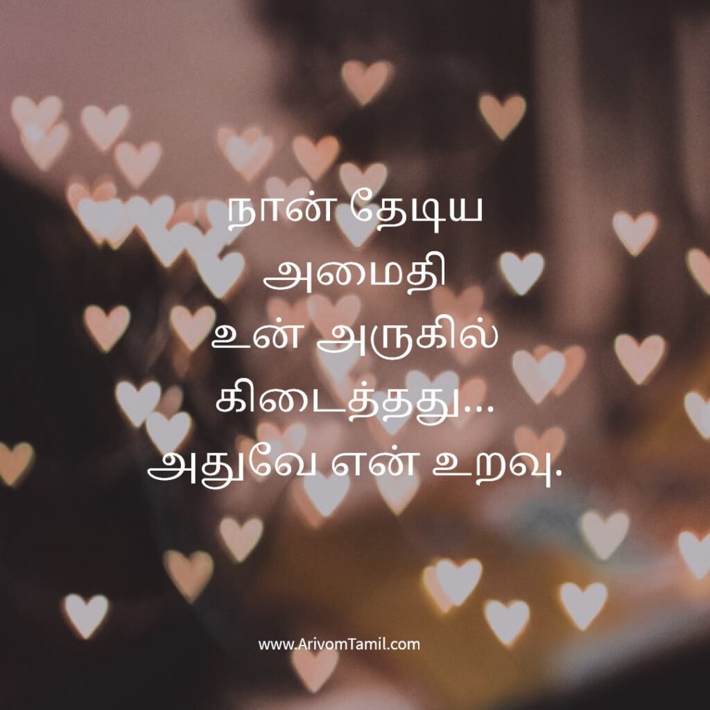 relationship quotes tamil, love positive quotes tamil, tamil love quotes positive romantic quotes tamil, couple quotes tamil, emotional relationship quotes tamil, trust quotes tamil, relationship poetic love quotes tamil, deep love quotes tamil, relationship motivation quotes tamil,